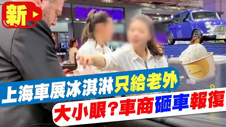 【每日必看】上海BMW車展冰淇淋"只給外國人" 車商砸車報復 20230423 @CtiNews - 天天要聞