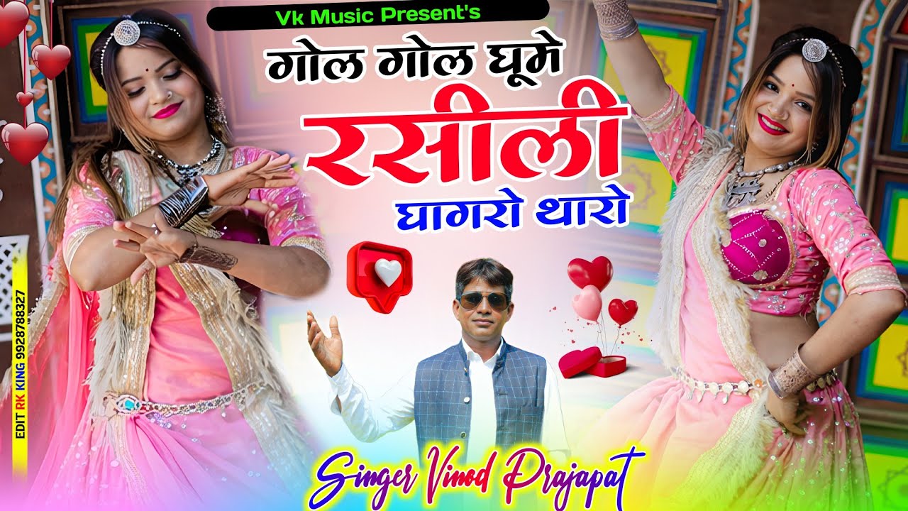 गोल गोल घूमे रसीली घागरो थारो // सिंगर विनोद प्रजापत सुपरहिट मीणा सॉन्ग