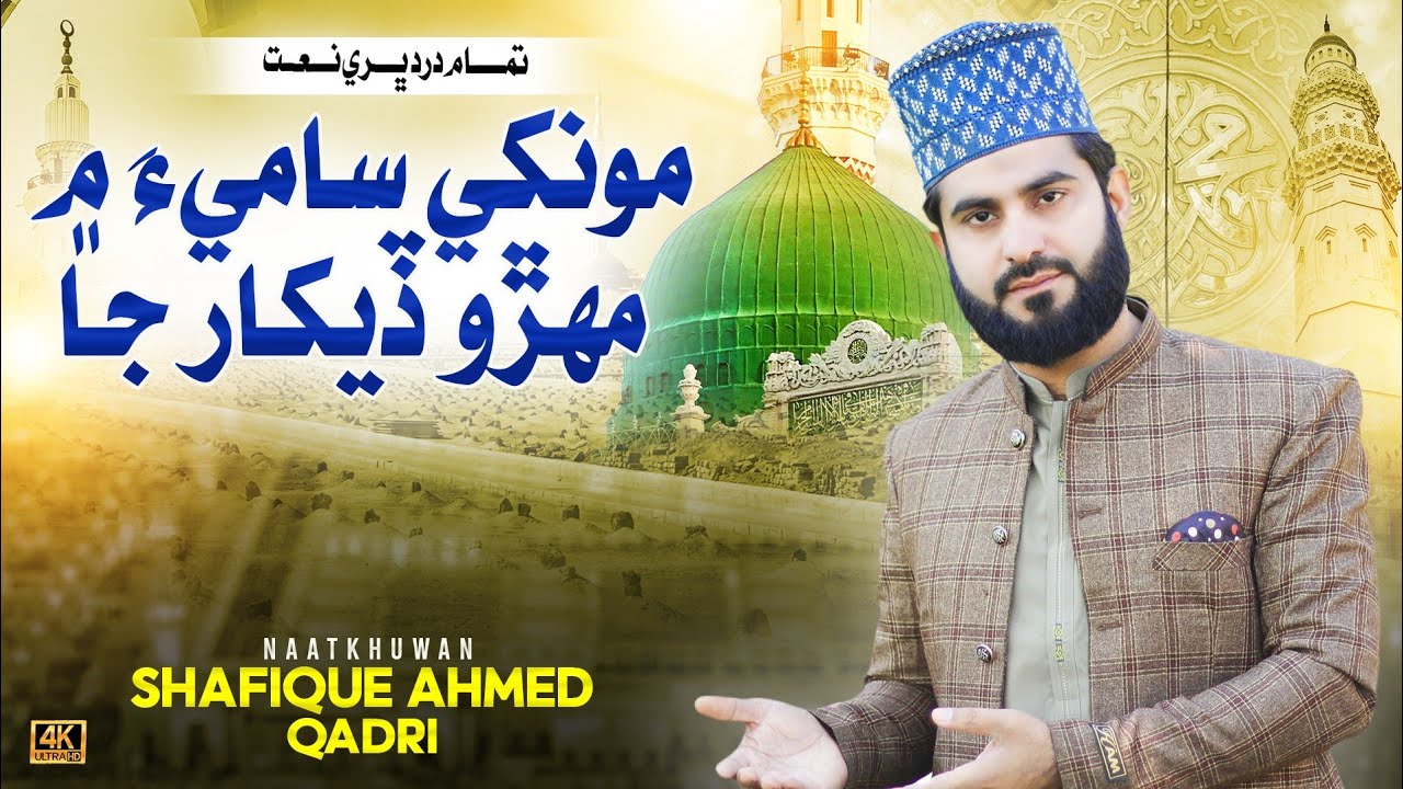 New Sindhi Naat _ Shafique Ahmed Qadri _ New Ramzan Album 2026