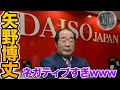 【2ch有益スレ】ダイソー 創業者 矢野博丈 の経営哲学がとんでもなくネガティブすぎた【ゆっくり解説】