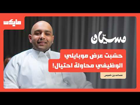 طالب على وشك الرسوب أصبح نائب رئيس | مساعد بن خميس في بودكاست مسيان