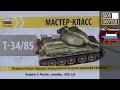 Встреча в Москве: окраска модели танка Т-34-85, сентябрь 2018
