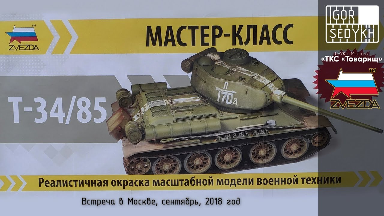 Встреча в Москве: окраска модели танка Т-34-85, сентябрь 2018