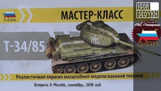 Встреча в Москве: окраска модели танка Т-34-85, сентябрь 2018