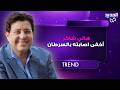 مفاجأة مدوية تكشف عن سبب وفاة هاني شاكر    اخفى إصابته بالسرطان وتفاصيل لحظاته الأخيرة نجومي