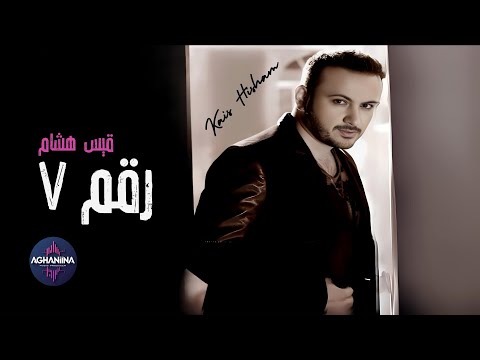قيس هشام - رقم 7 Kais Hisham - Rakom