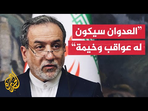 وزير الخارجية الإيراني: نحتفظ بكل الخيارات للدفاع عن سيادتنا ومصالحنا
