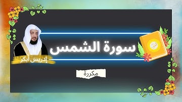 سورة الشمس مكررة القارئ ادريس ابكر
