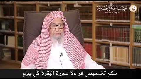 حكم تخصيص قراءة سورة البقرة كل يوم الشيخ صالح الفوزان