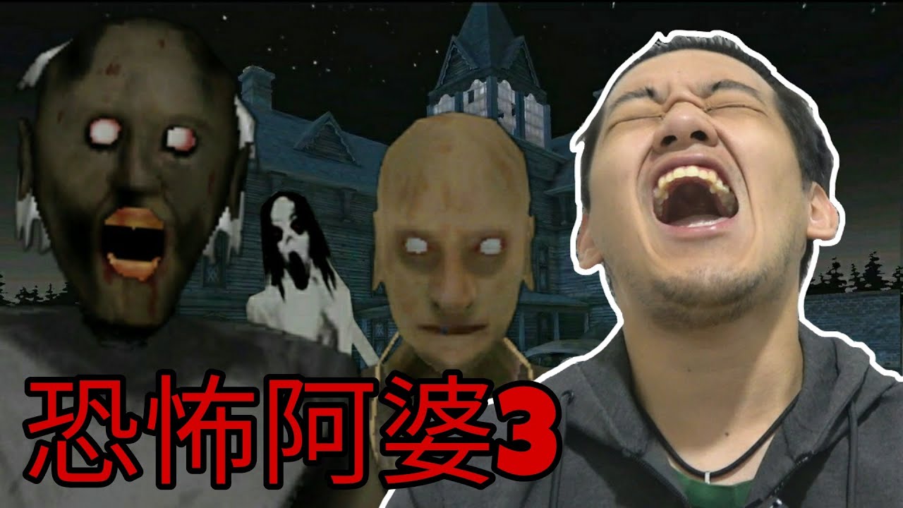 恐怖阿婆3超级难玩！阿公还会随身带枪 - Granny 3《恐怖阿婆3》