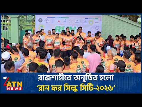 রাজশাহীতে অনুষ্ঠিত হলো ‘রান ফর সিল্ক সিটি-২০২৬’ | ATN News