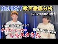 【神回】ボイストレーナーしらスタさんとBE:FIRSTの歌声分析したらワクワクが止まらなくなった