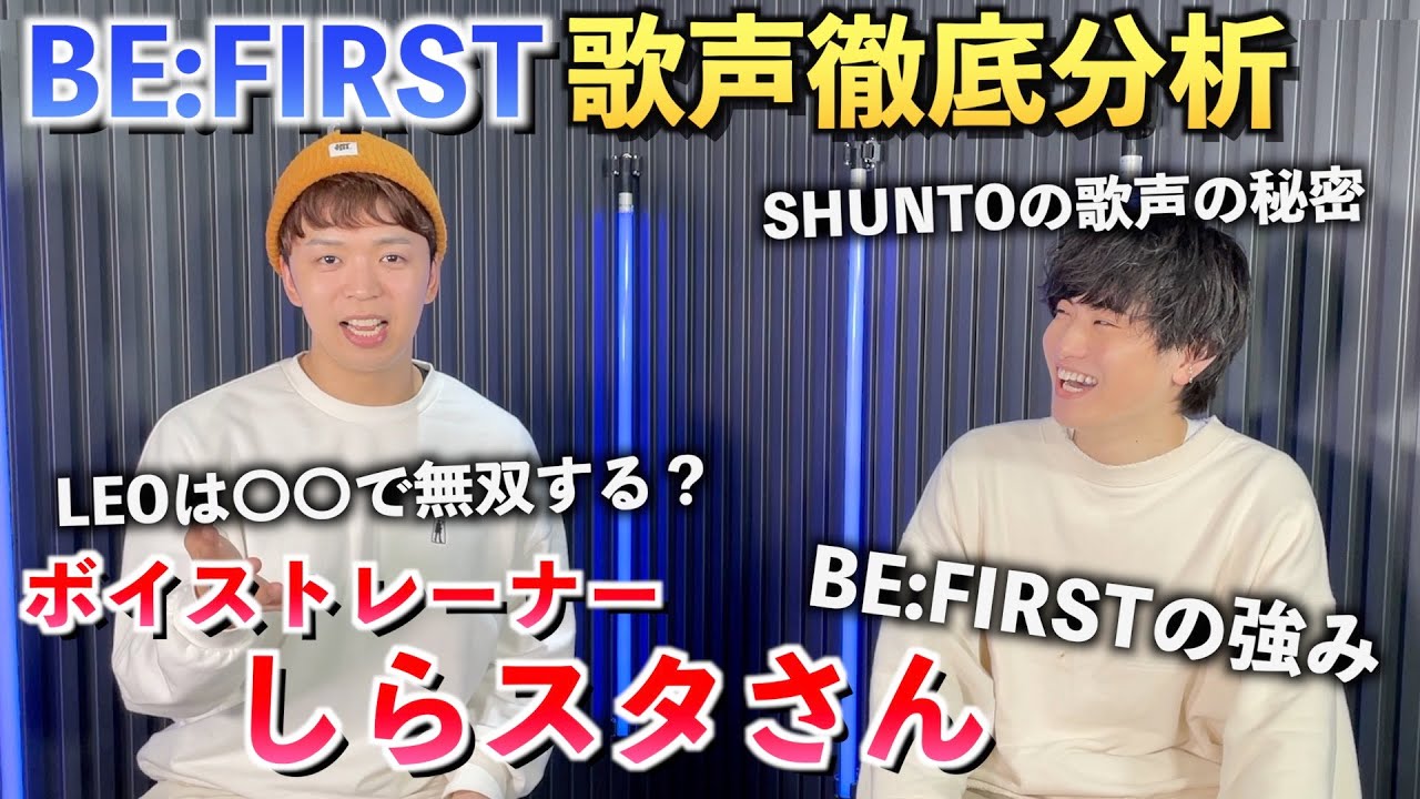 【神回】ボイストレーナーしらスタさんとBE:FIRSTの歌声分析したらワクワクが止まらなくなった