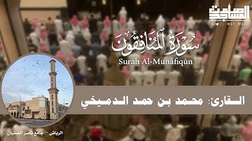 سورة المنافقون كاملة بتلاوة تحبيرية للقارئ محمد الدميخي من فروض 1446هـ | الرياض ~ جامع ناصر الصفيان