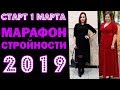 5-й марафон СТРОЙНОСТИ: ХУДЕЕМ С АНГЕЛОФРЕНИЕЙ! //Angelofreniya