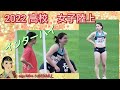 2022 高校　インターハイ　陸上　女子　走り高跳び