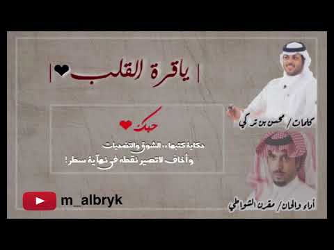 شيلة ياقرة القلب إيقاع كلمات محسن بن تركي اداء المنشد مقرن الشواطي