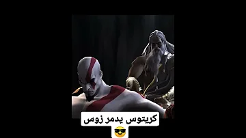 كريتوس يدمر زوس GOD OF WAR 2 