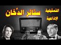 ستائر الدخان سهرة اذاعية بطولة امينة رزق عباس فارس احمد عبد الحليم عبد الحفيظ التطاوى 