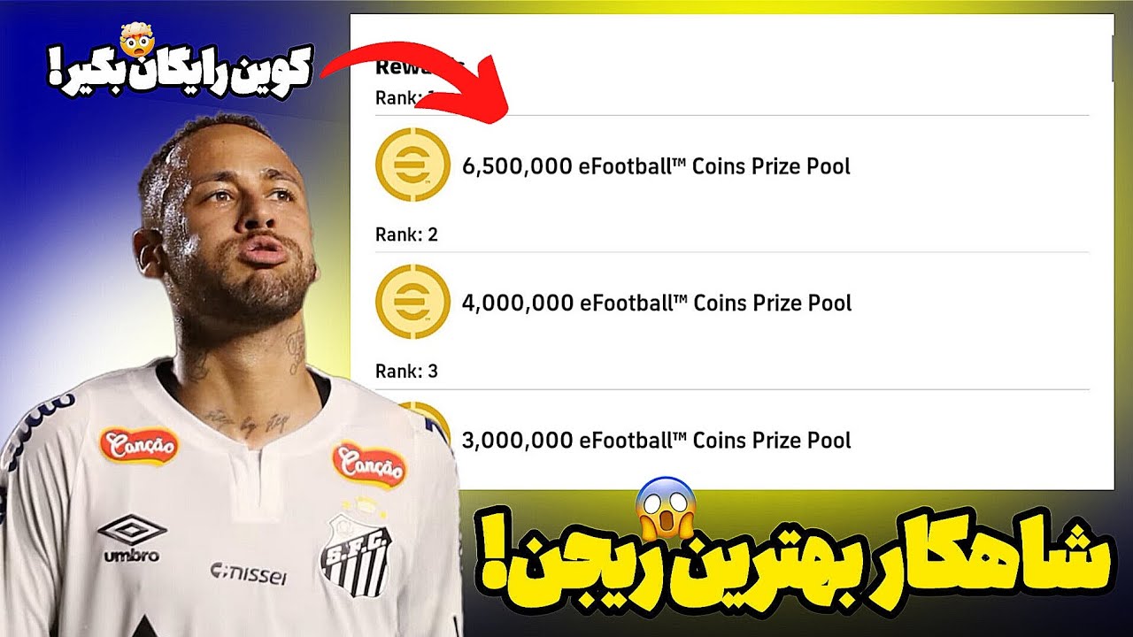  راز گرفتن ۶.۵ میلیون کوین رایگان در eFootball! 😳| از ۴۰ میلیون کوین بین پلیرها 🎁🔥