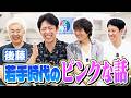 新企画「色トーク」若手時代の後藤に起きたピンクな話