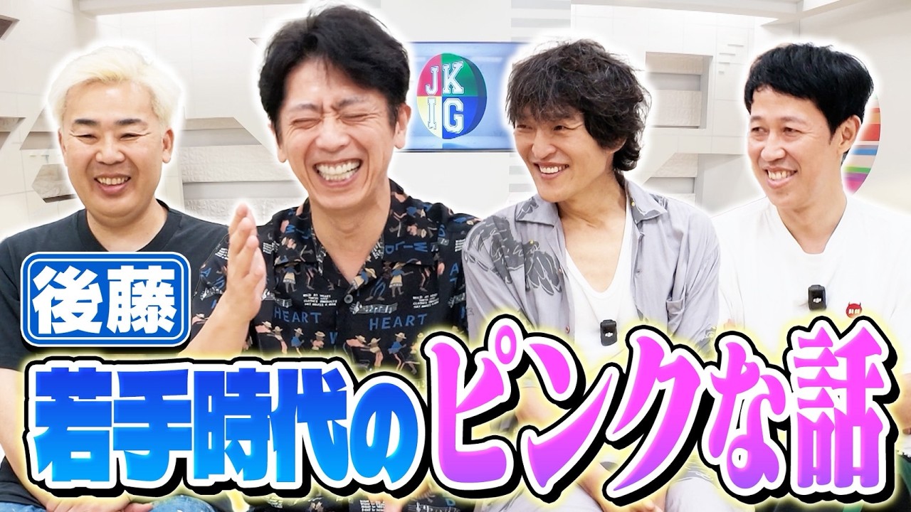 新企画「色トーク」若手時代の後藤に起きたピンクな話