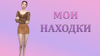 МОИ НАХОДКИ, ПАПКА MODS | SIMS 4 📁