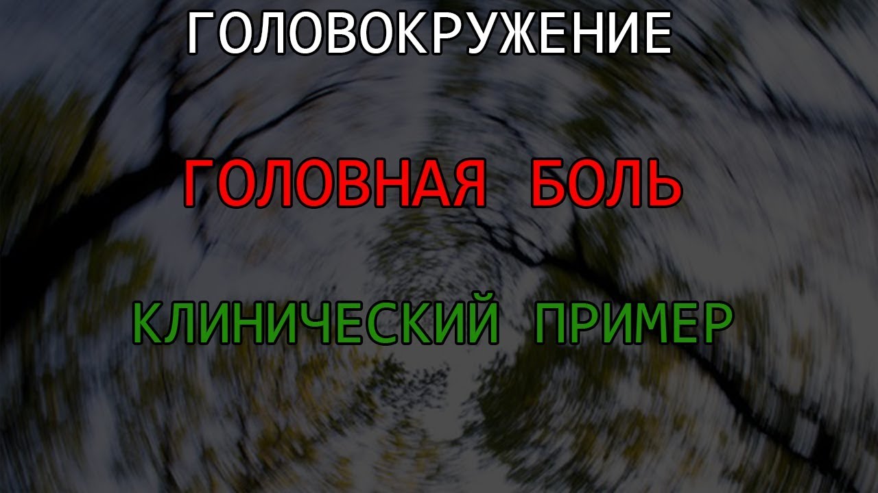 ГОЛОВОКРУЖЕНИЕ головная боль шаткость походки, при ходьбе Клинический пример