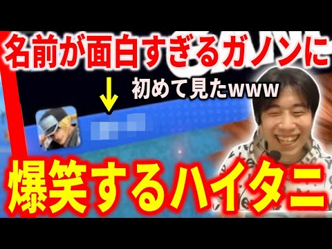 【スマブラSP】「●●ってる人初めて見たｗ」とんでもない名前のガノン使いが現れて爆笑するハイタニ