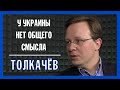 Есть ли у Украины будущее?