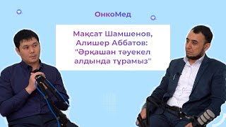 ОнкоМед Подкаст 2 шығарылым(Мақсат Шамшенов, Алишер Аббатов).