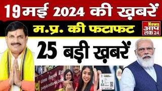 19 May 2024 M P News | मध्यप्रदेश समाचार । News Aap Tak 24 | 19 मई 2024 News | MP News | Today News