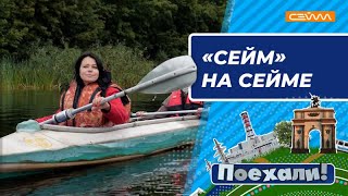 «Поехали!» Выпуск 04.10.2022  «Сейм» на Сейме»