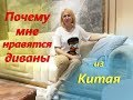 Почему мне нравятся диваны из Китая. Мебельный тур в Китай.