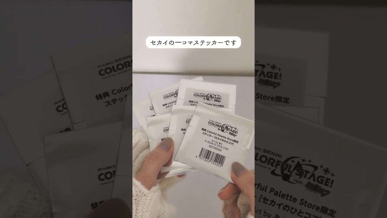 プロセカカラパレ特典ステッカー開封 #プロセカ #プロセカグッズ #プロ
