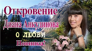 Откровение... о любви Авторская песня Дианы Анкудиновой!