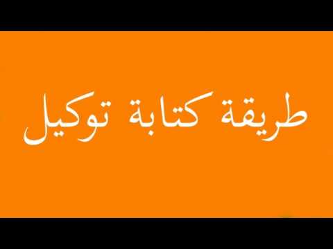 فيديو: كيفية كتابة التوكيل لاستلام الطرد