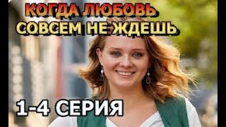 Когда любовь совсем не ждёшь 1,4 серия (2024) - мелодрама