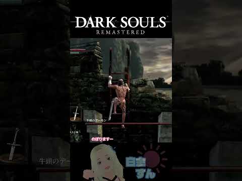 初見で絶対にやられちゃうとこキター！▶ DARK SOULS remastered ◀ HERE COMES THE CLASSIC FIRST-TIMER TRAP! lol