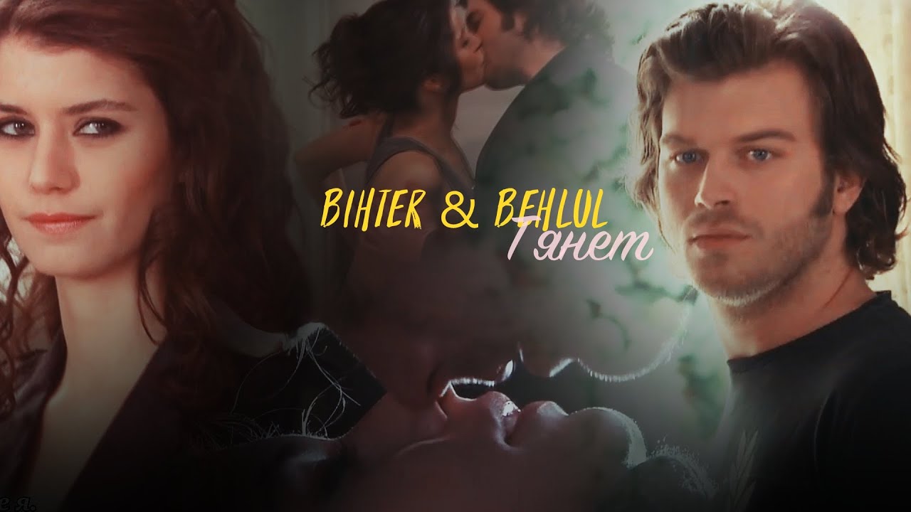 Бихтер и Бехлюль - Тянет