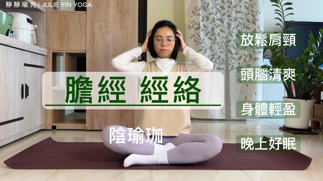*膽經經絡陰瑜珈* 放鬆肩頸 | 頭腦清爽 | 身體輕盈 | 晚上好眠 | 靜靜瑜光xJulie Yin Yoga