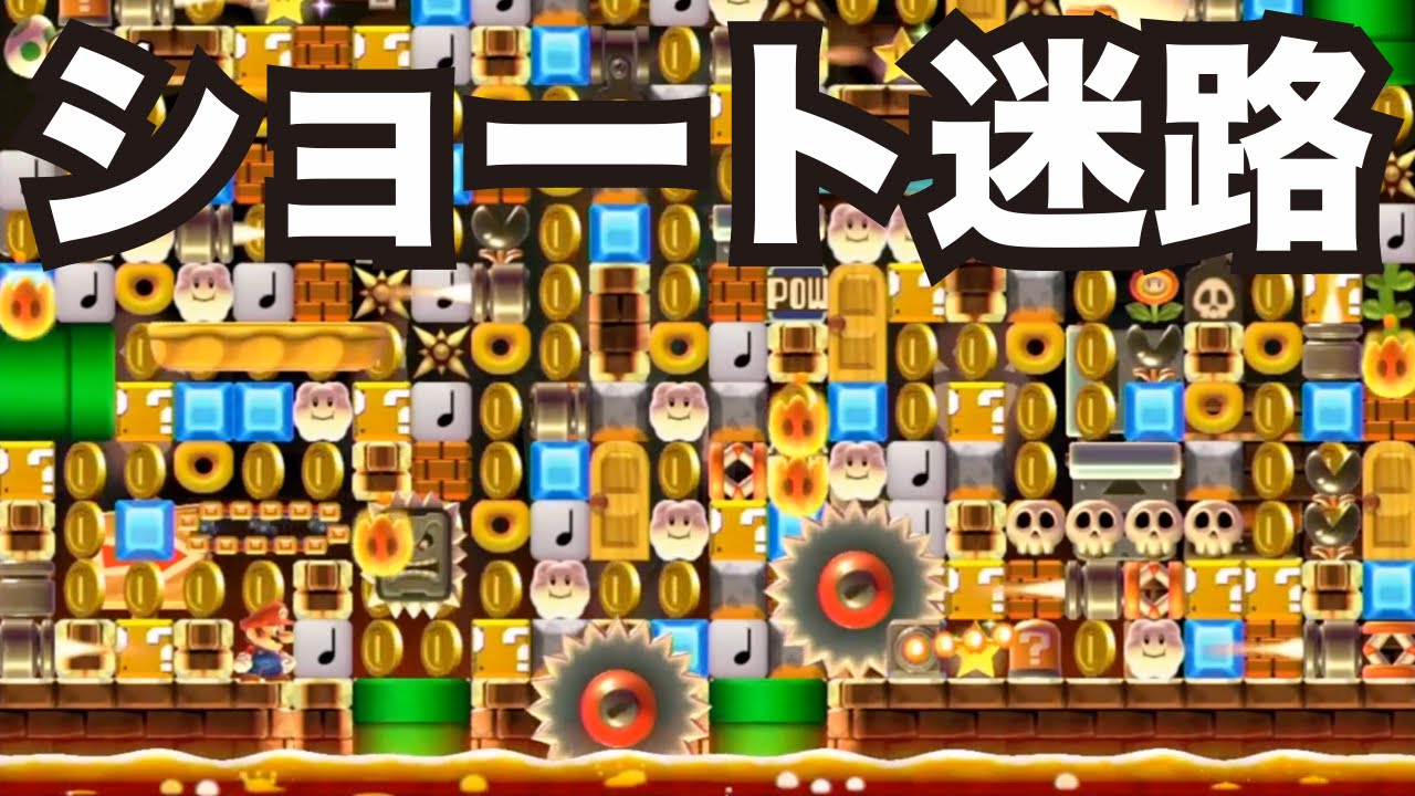 マリオメーカー 161 芸術的センス抜群のショート迷路 Youtube