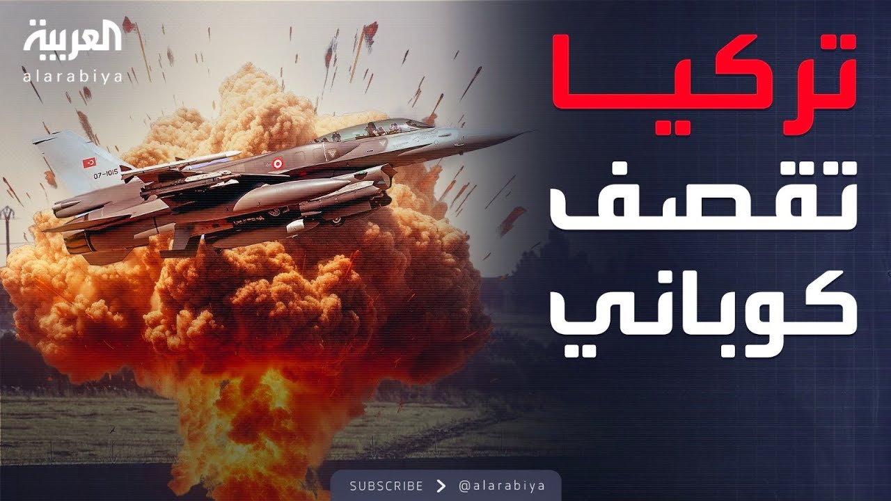 غارات تركية على ريف عين العرب كوباني