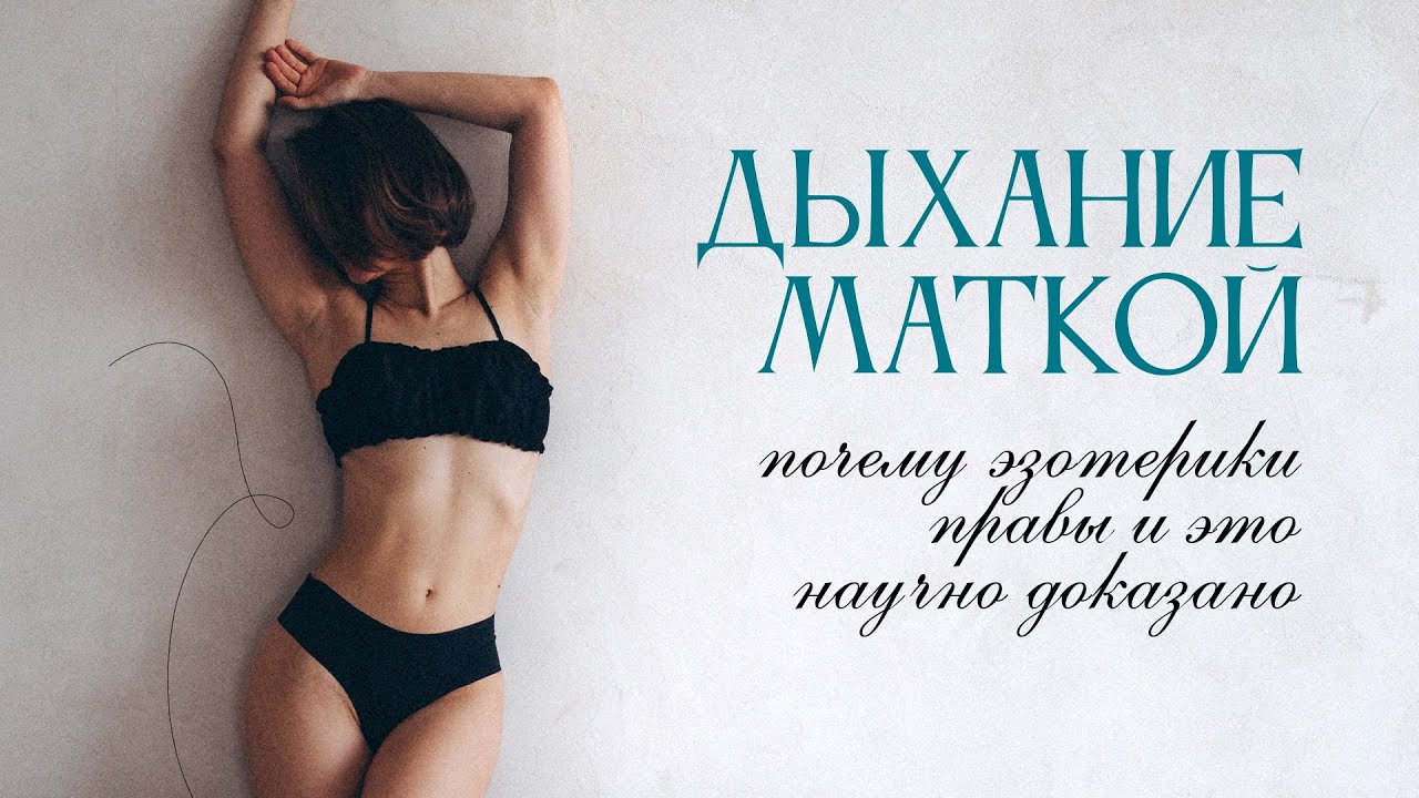 ДЫХАНИЕ МАТКОЙ — почему эзотерики правы и это научно доказано 