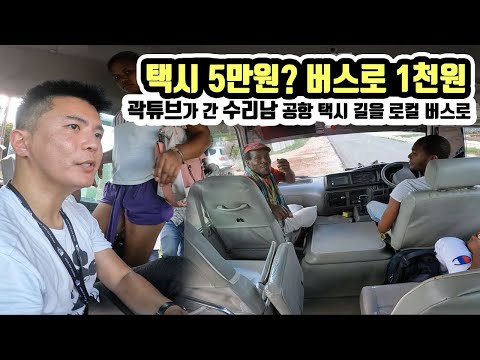 곽튜브의 수리남 공항 택시 길을 로컬 버스로 이동해보니 _ 세계여행 수리남 [2]
