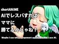 【short anime】AIでレスバすればママに勝てるんじゃね?Maybe I can win an argument against Mom if I use AI.