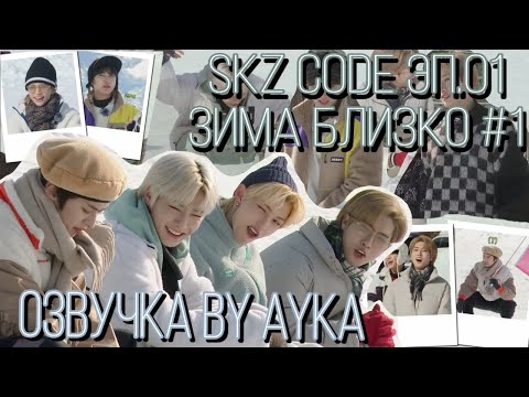 [Русская озвучка by Ayka] SKZ CODE Зима близко #1 - Эп. 1