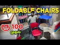 ரூ100 FOLDING FURNITURE/WHOLE SALE PRICE/மலிவான விலையில்/வீட்டுக்கு அடக்கமான பொருள்/NANGA ROMBA BUSY