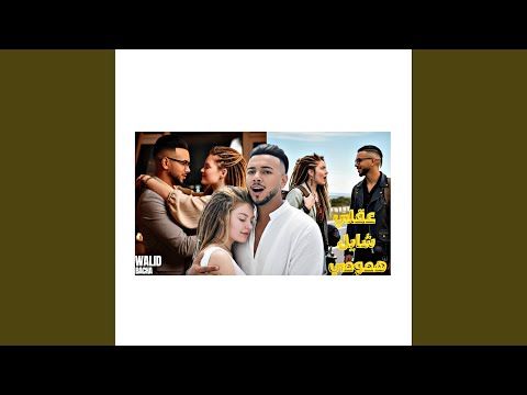 عقلي شايل همومي