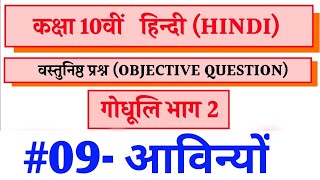 class 10th, गौधूली भाग- 2 (अध्याय-09, आविन्यों),questions, Gaudhooli bhaag-2 (Aawinyo)